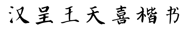 汉呈王天喜楷书