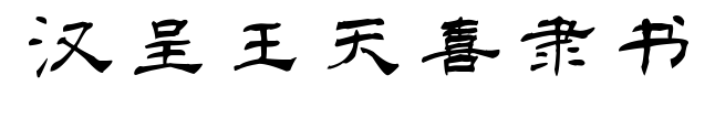 汉呈王天喜隶书