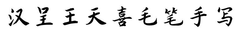 汉呈王天喜毛笔手写