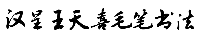 汉呈王天喜毛笔书法