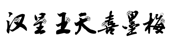 汉呈王天喜墨梅预览图片