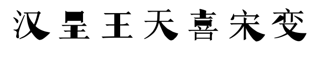 汉呈王天喜宋变