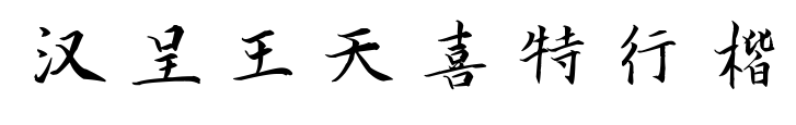汉呈王天喜特行楷
