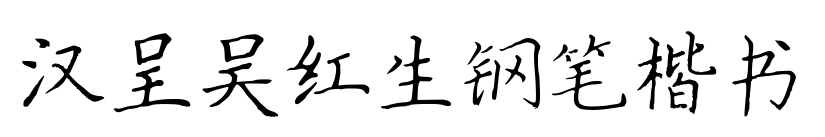 汉呈吴红生钢笔楷书