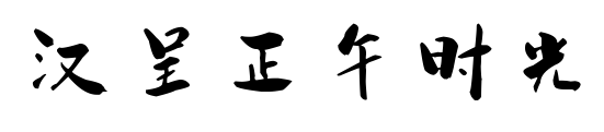 汉呈正午时光预览图片