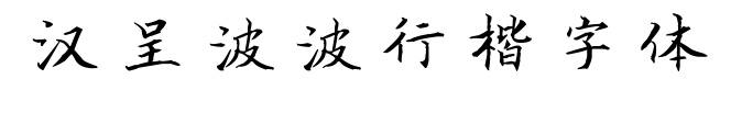 汉呈波波行楷字体预览图片