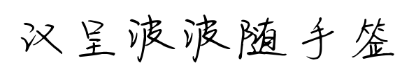 汉呈波波随手签