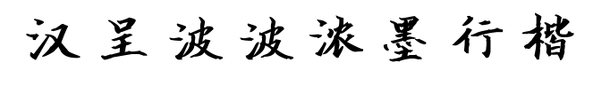 汉呈波波浓墨行楷