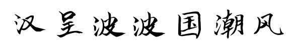 汉呈波波国潮风