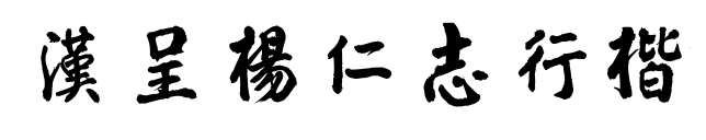 汉呈杨仁志行楷