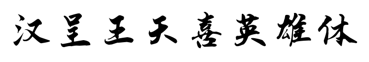 汉呈王天喜英雄体