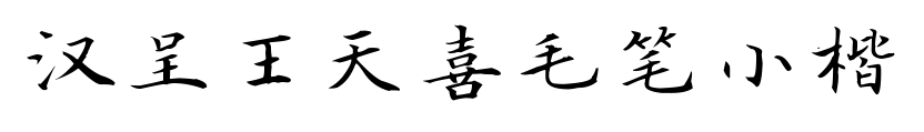 汉呈王天喜毛笔小楷