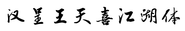 汉呈王天喜江湖体