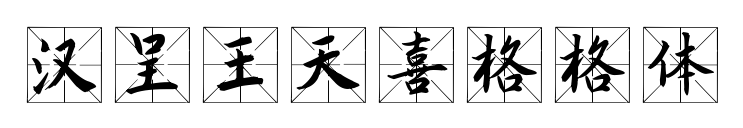 汉呈王天喜格格体