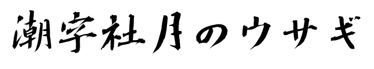 潮字社月のウサギ预览图片