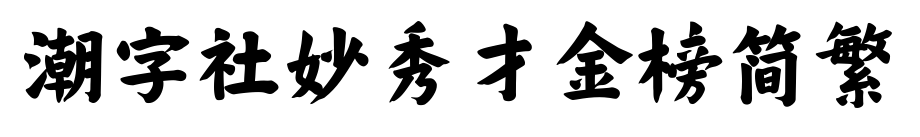 潮字社妙秀才金榜简繁预览图片