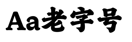Aa老字号预览图片