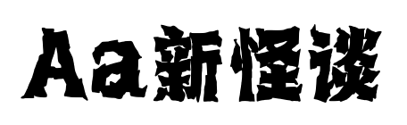 Aa新怪谈