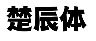 楚辰体预览图片