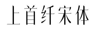 上首纤宋体预览图片