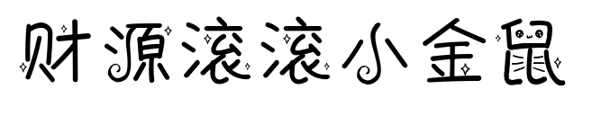 财源滚滚小金鼠