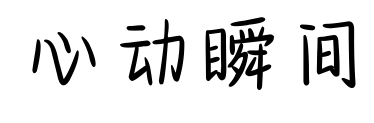 心动瞬间预览图片