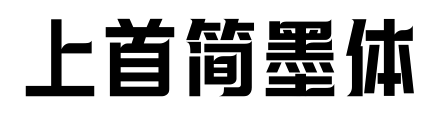 上首简墨体预览图片