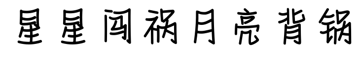 星星闯祸月亮背锅预览图片
