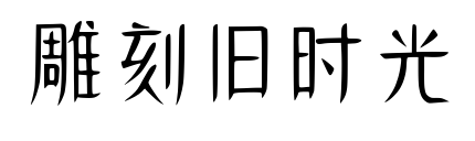 雕刻旧时光预览图片
