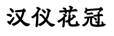 汉仪花冠预览图片
