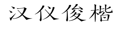 汉仪俊楷 