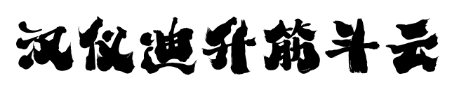 汉仪迪升筋斗云