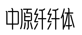 中原纤纤体预览图片
