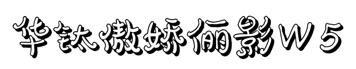 华钛傲娇俪影W5