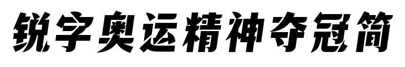 锐字奥运精神夺冠简预览图片