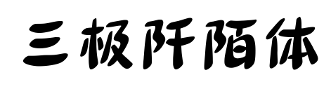 三极阡陌体预览图片