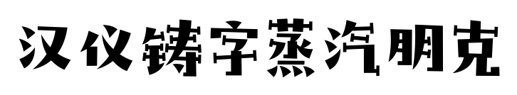 汉仪铸字蒸汽朋克