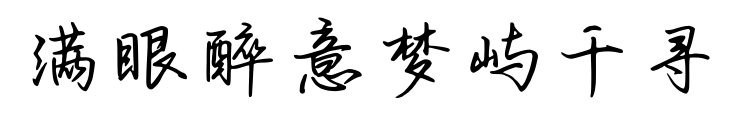 满眼醉意梦屿千寻预览图片
