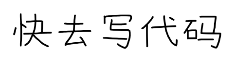 快去写代码
