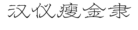 汉仪瘦金隶
