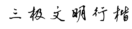 三极文明行楷
