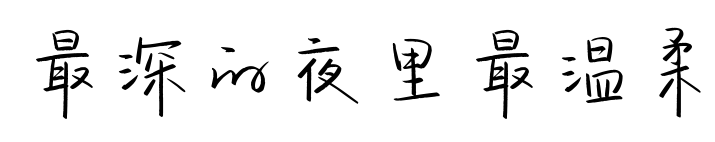 最深的夜里最温柔预览图片