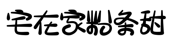 宅在家粉条甜