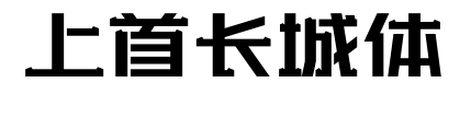 上首长城体预览图片