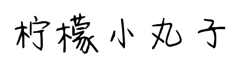 柠檬小丸子预览图片