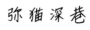 弥猫深巷预览图片