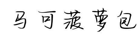 马可菠萝包预览图片