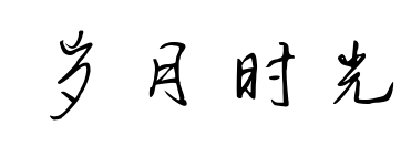 岁月时光预览图片