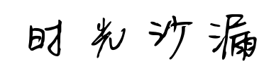 时光沙漏预览图片