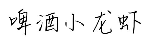 啤酒小龙虾预览图片